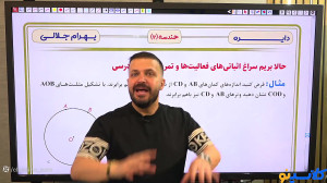 جلسه صفر کلاس آنلاین هندسه سال...