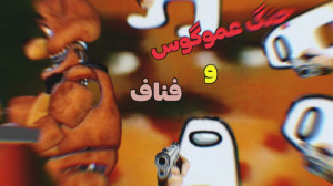 انیمیشن فناف طنز این قسمت: ویر...