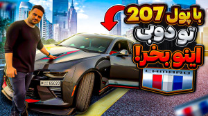 ۲۰۷ بخریم یا شورلت کامارو؟