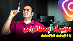 دوپینگ اینستاگرامی با دایرکت ه...