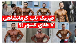 سوپر ژنتیک کرمانشاهی و هفتمین...