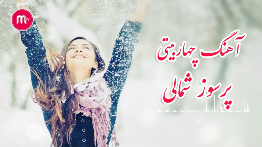 موسیقی چهار بیتی پرسوز افغانی...