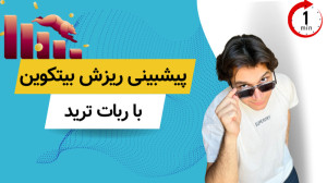 رباتی که ریزش اخیر بازار کریپت...