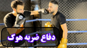 آموزش دفاع ضربه هوک کیک بوکس و...