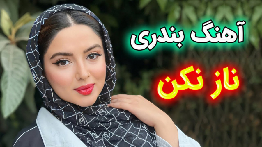 آهنگ جدید ریمیکس شاد ناز نکن د...