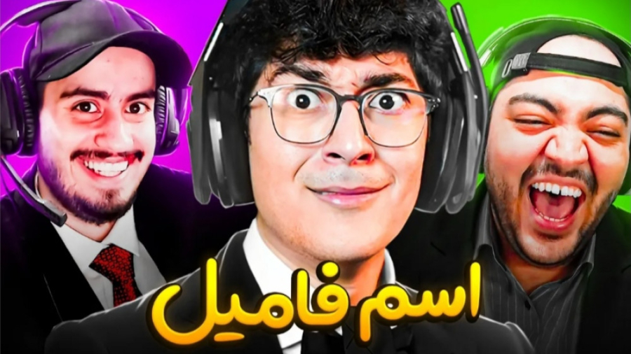 اسم فامیل | سلاطین تقلب  تئوس