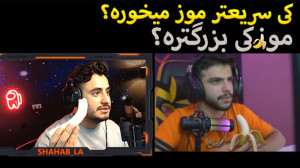 چالش موز خوری ایکس مستر و شهاب...