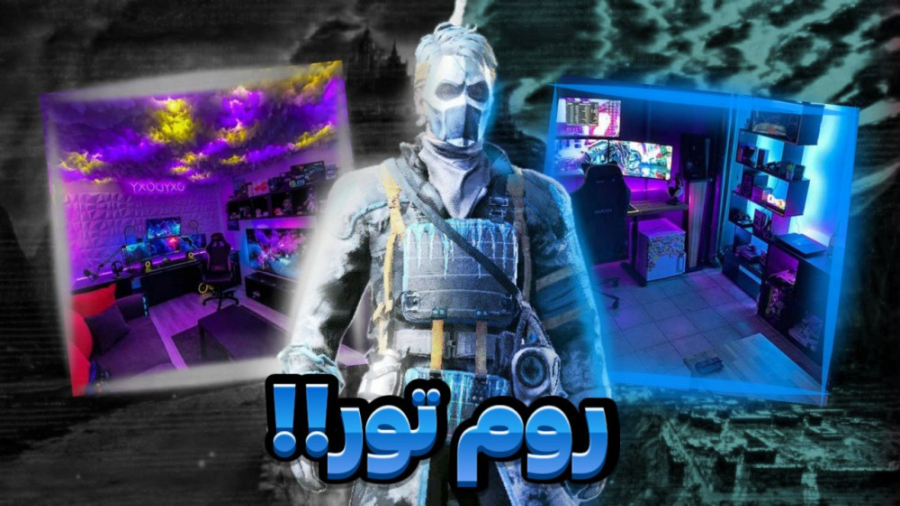 روم تور اتاق ما (بعد از مدت ها