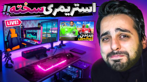 شبیه ساز زندگی استریمرو گیمر(پ...