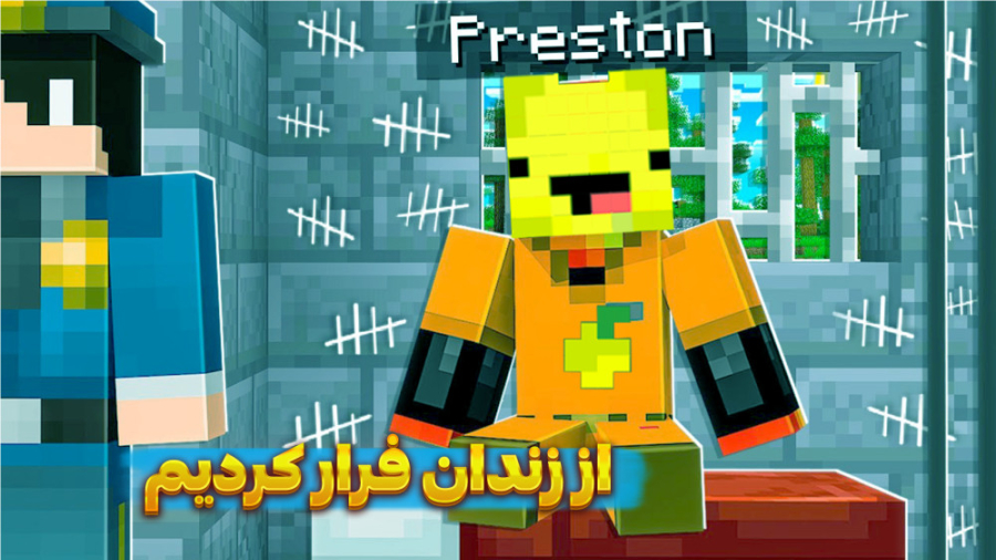 ماینکرفت اما زندان منفجر کردیم...