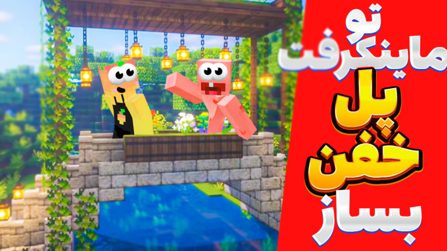 ماینکرفت اما آموزش ساخت پل خیل...