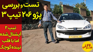 تجربه رانندگی با پژو 206 تیپ 3...