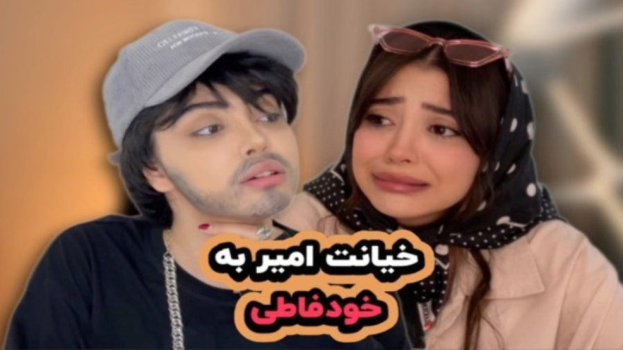 فاطی  خیانت امیر به خود فاطی...