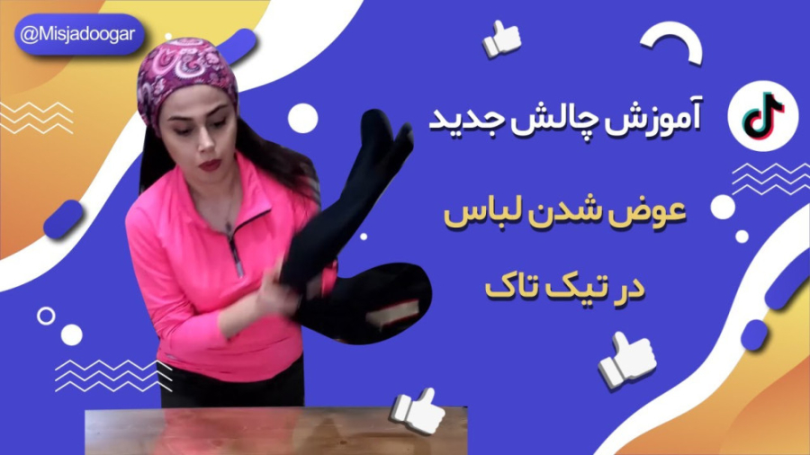 آموزش چالش جدید عوض شدن لباس د...