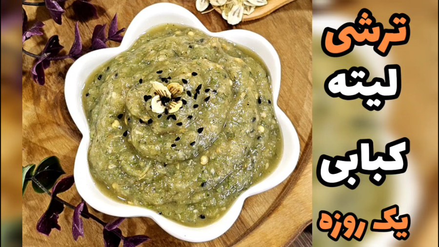 آموزش ترشی لیته کبابی نازگل (ی...