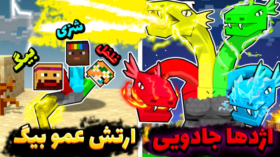 ماینکرفت اما مبارزه فلفل با اژ...