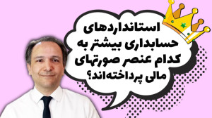 مهمترین، پیچیدهترین، موردتوجه...
