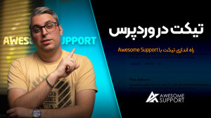 تیکت پشتیبانی وردپرس؛ معرفی و...