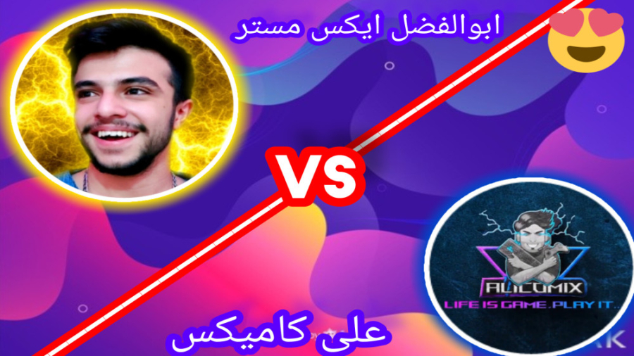 دوعل بین ابوالفضل ایکس مستر و...