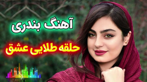 آهنگ بسیار شاد بندری حلقه طلای...