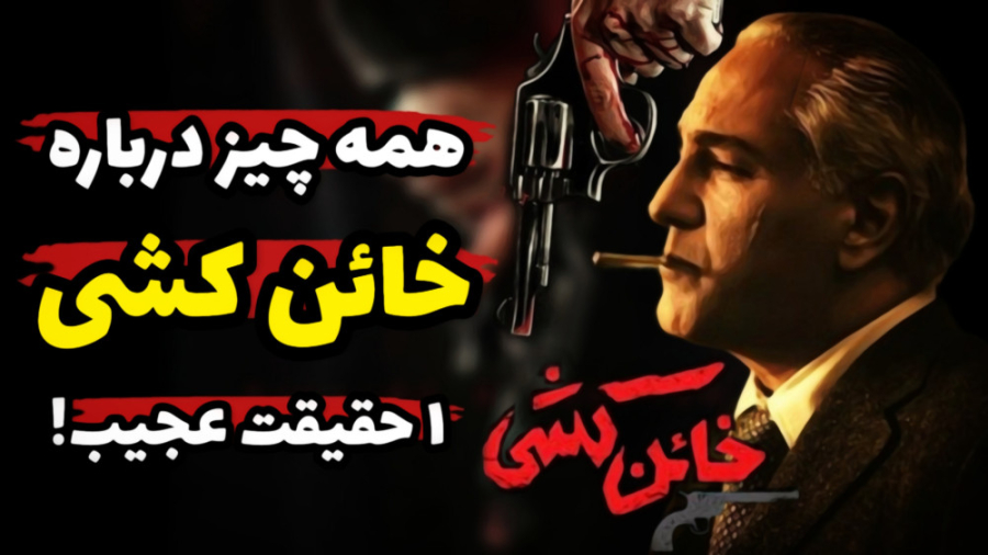 نکاتی که قبل از دیدن خائن کشی...