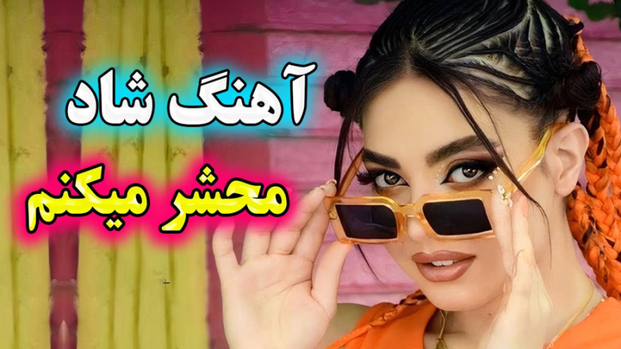 آهنگ فوق العاده شاد بندری دوبا...