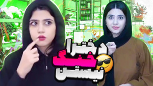 طنز جدید سرنا امینی  دخترا خنگ...