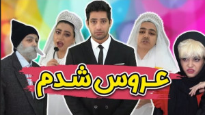 طنز خنده دار سرنا  کلیپ عروسی...