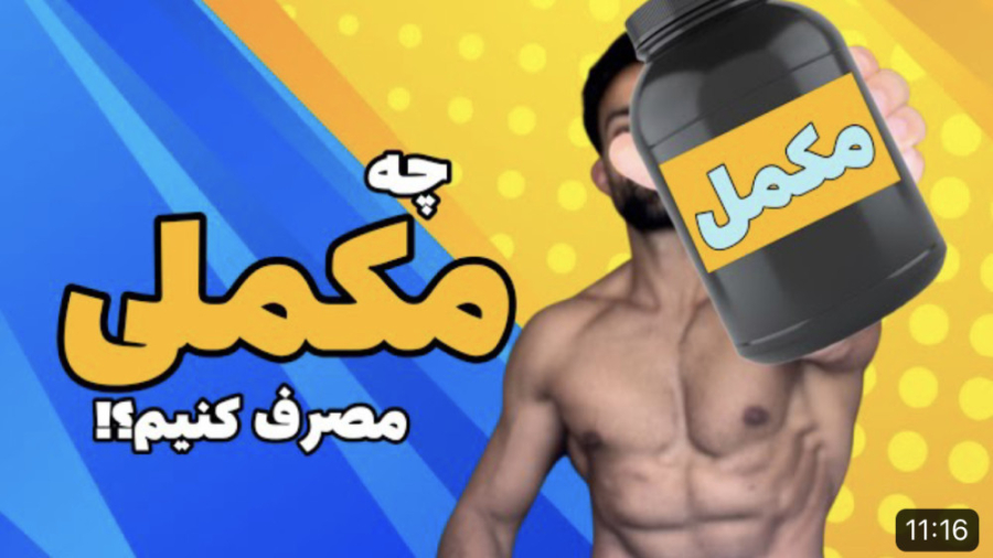 چه مکملی را برای بدنسازی انتخا...