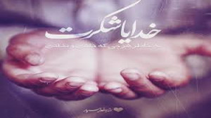 خدایا شکر