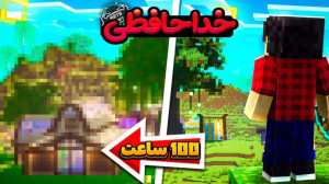 پایان متا کرفت با میلاد