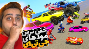 جی تی ای اما باحال ترین مود ها...