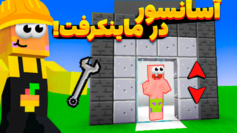 ماینکرفت اما آموزش ساخت آسانسو...