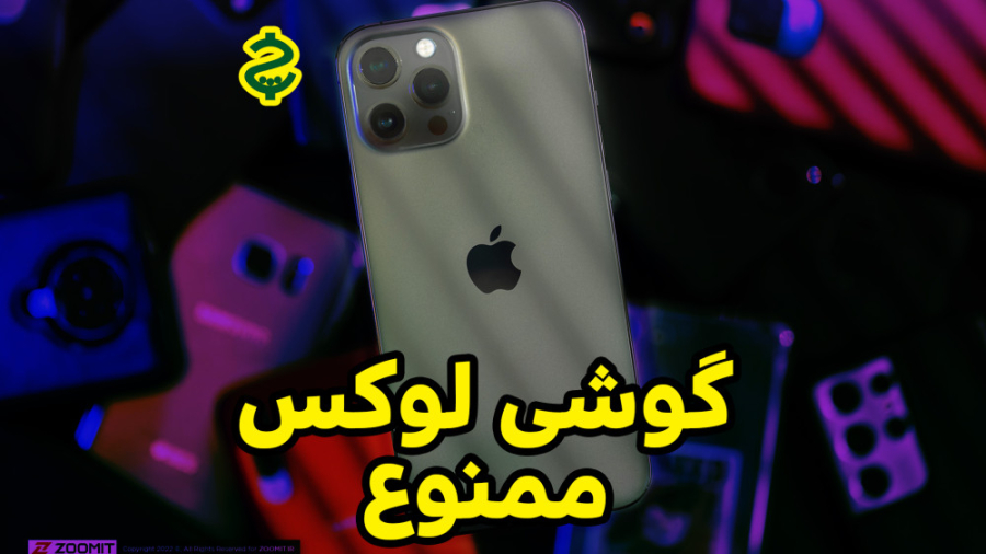 گوشی لوکس ممنوع