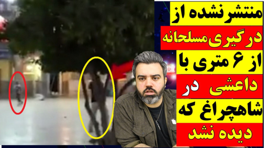 فیلم منتشر نشده از درگیری مسلح...