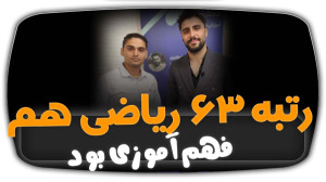 مصاحبه از رتبه 63 ریاضی که فهم...