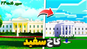 ماینکرفت هاردکور دنیای فوق صاف...