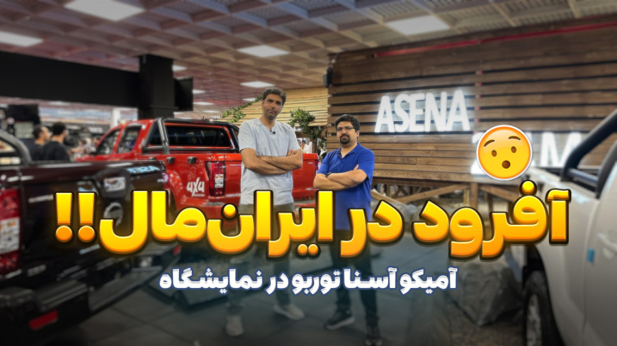 آمیکو آسنا توربو اتوماتیک در ن...