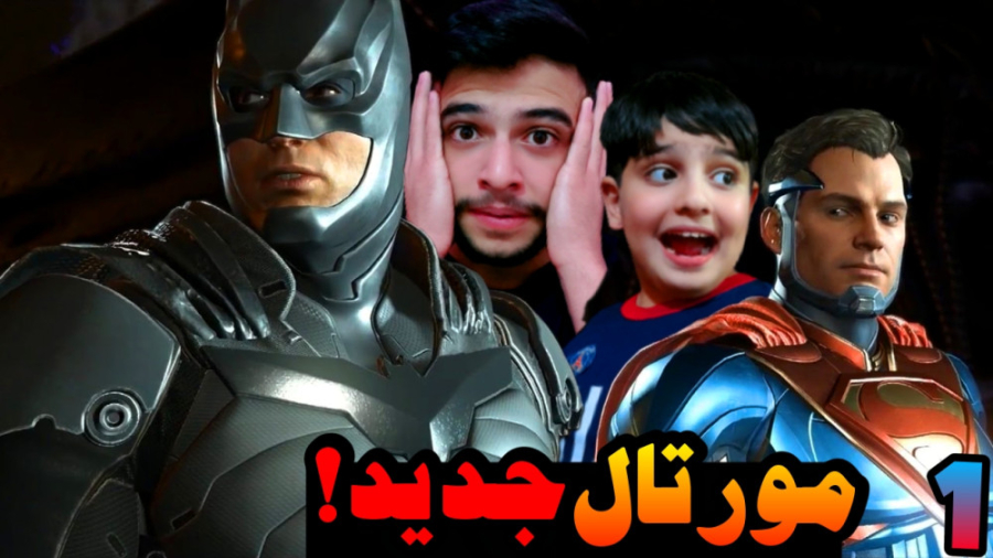 بی عدالتی (1) | این بازی فرق م...