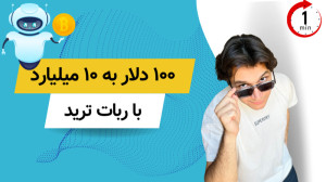 تبدیل ۱۰۰ دلار به ۱۰ میلیارد ت...