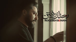 آهنگ جدید روزبه بمانی بنام بعد...