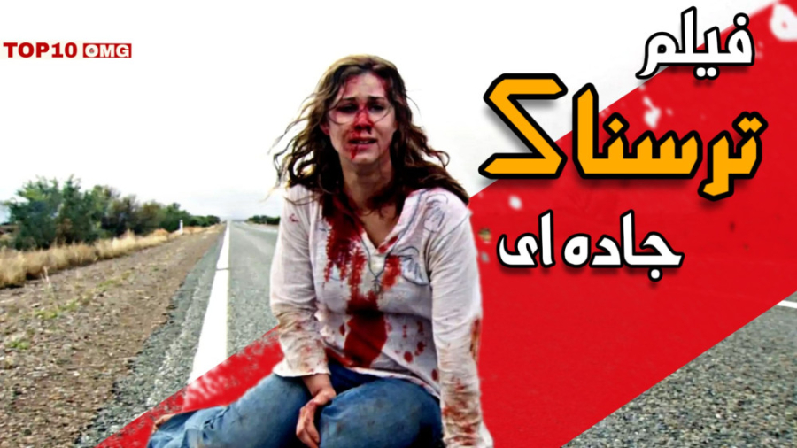 معرفی بهترین فیلم های ترسناک جاده ای | معرفی فیلم ترسناک زمان326ثانیه