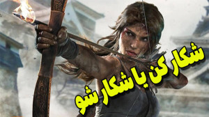شکار کن یا شکار شو گیم پلی باز...