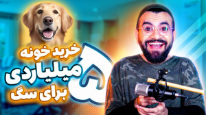 واکنش به خرید خونه 5 میلیاردی...