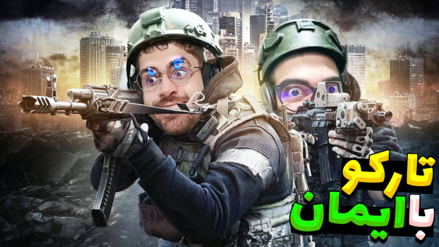 تارکو با ایمان دو نفری ! چند د...