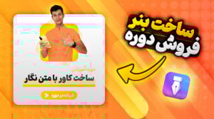 آموزش ساخت بنر فروش دوره با بر...