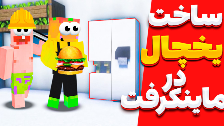 ماینکرفت اما اموزش ساخت یخچال...