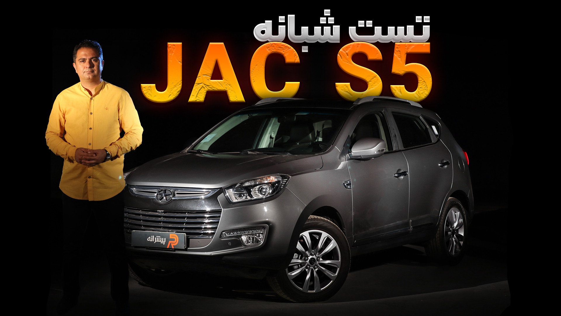 تست شبانه جک اس5؛ پرفروش ترین...