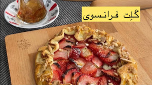 گلت توت فرنگی | Strawberry Gal...