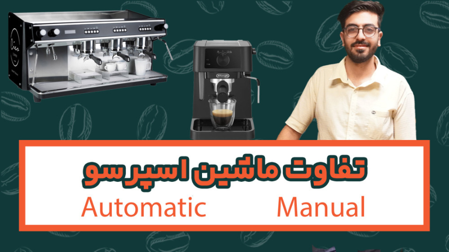تفاوت ماشین اسپرسو اتوماتیک و...